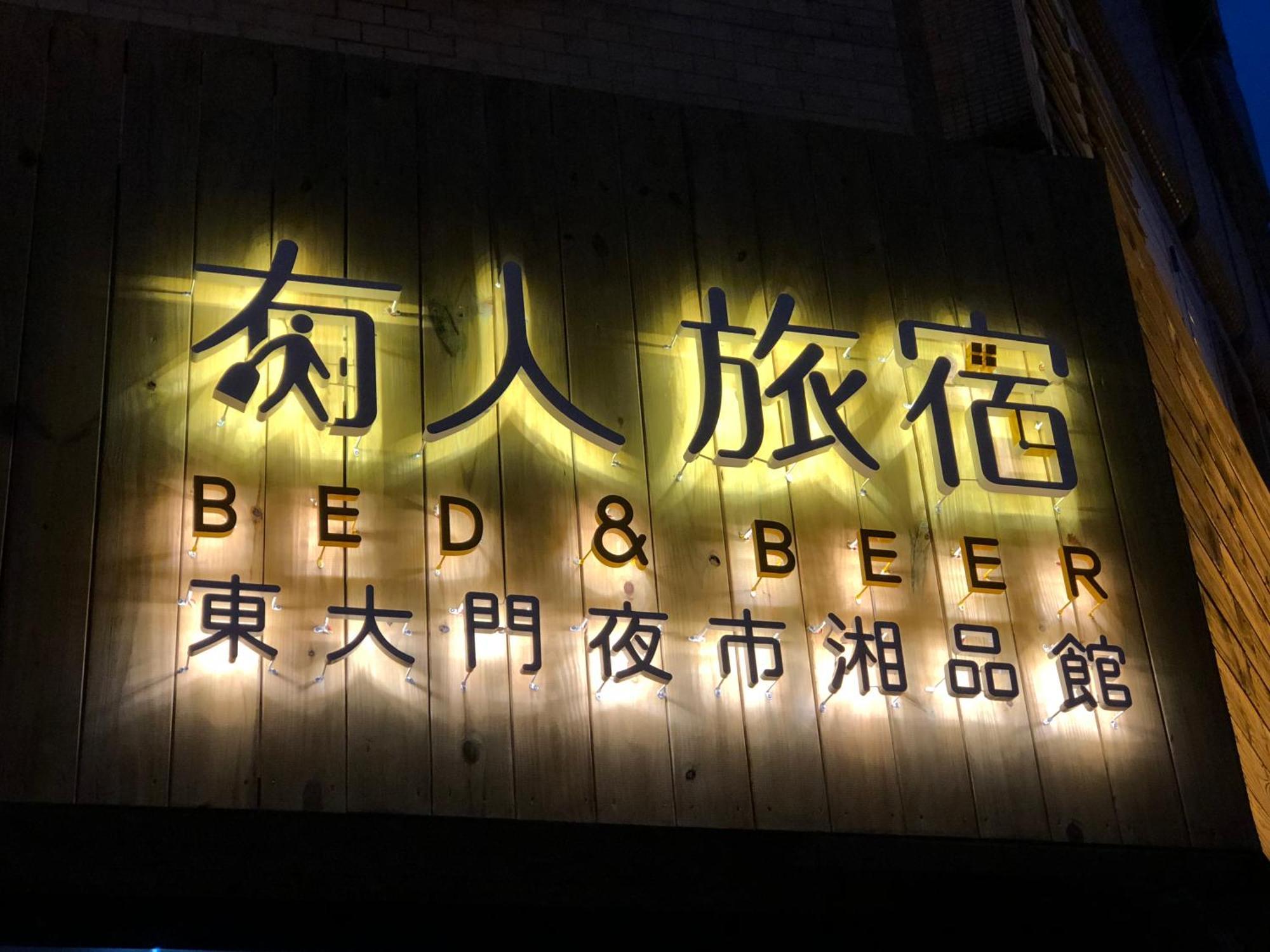 湘品旅館xiang Pin Hotel-有人旅宿東大門夜市湘品館-無電梯無電視 訂房後請注意訊息加line聯繫我 Хуалянь Экстерьер фото